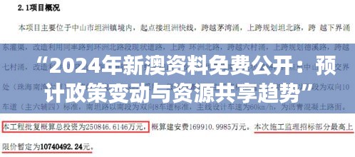 “2024年新澳资料免费公开：预计政策变动与资源共享趋势”