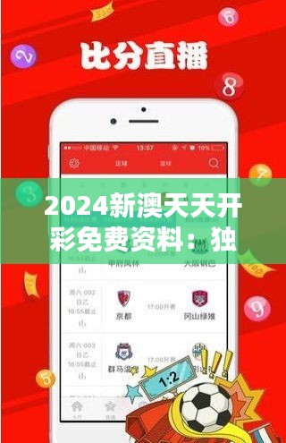 2024新澳天天开彩免费资料：独家解析澳门2024年彩票走势与投注策略