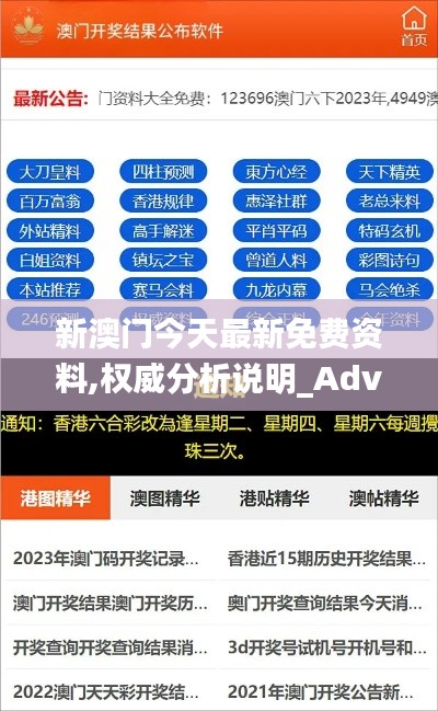 新澳门今天最新免费资料,权威分析说明_Advance5.226