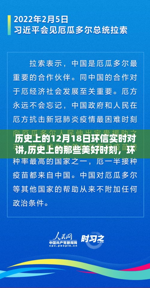 环信实时对讲，历史美好时刻与自然奇妙邂逅的记录日——12月18日