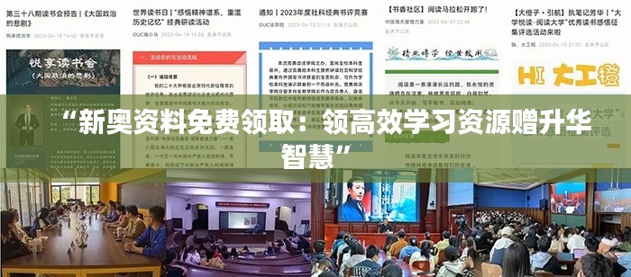 “新奥资料免费领取：领高效学习资源赠升华智慧”