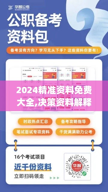 2024精准资料免费大全,决策资料解释落实_工具版9.655