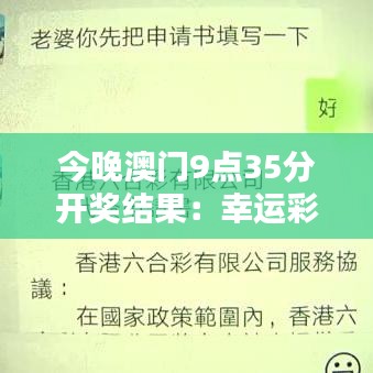 今晚澳门9点35分开奖结果：幸运彩票揭晓之夜