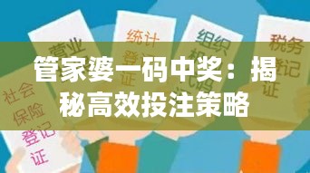 管家婆一码中奖：揭秘高效投注策略