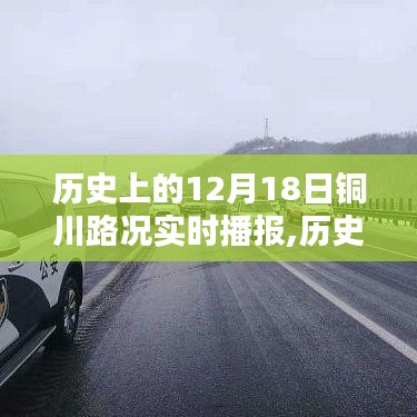 历史上的铜川路况实时播报，聚焦十二月十八日路况动态