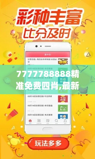 7777788888精准免费四肖,最新正品解答落实_AP7.554