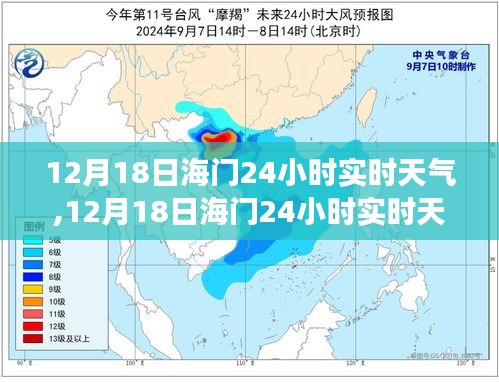 12月18日海门全天候实时天气预报，掌握天气变化，享受舒适生活