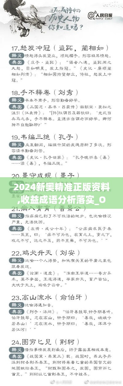 2024新奥精准正版资料,收益成语分析落实_OP7.266