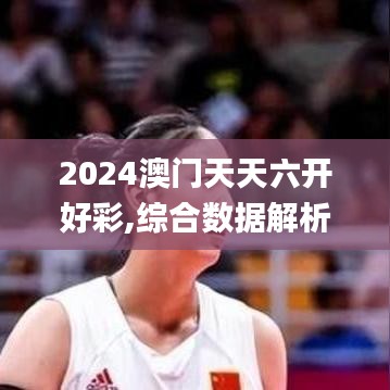 2024澳门天天六开好彩,综合数据解析说明_5DM10.440