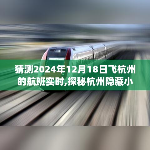 探秘杭州隐藏小巷之旅，预测航班惊喜与寻找特色小店纪实之旅