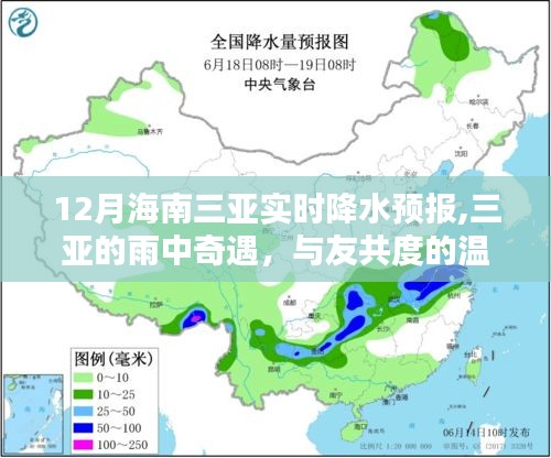 三亚雨中奇遇，温馨时光与实时降水预报