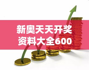 新奥天天开奖资料大全600tKm：深入揭秘投资优化策略