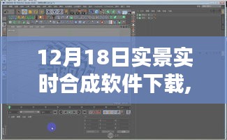 12月18日实景实时合成软件下载与安装全攻略，适合初学者与进阶用户