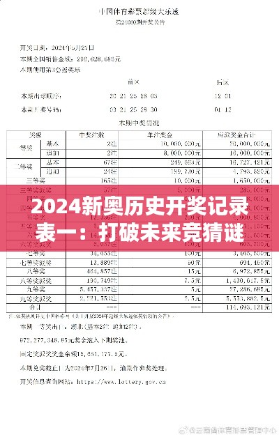 2024新奥历史开奖记录表一：打破未来竞猜谜团