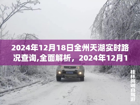 2024年12月18日全州天湖实时路况查询系统详解与评测