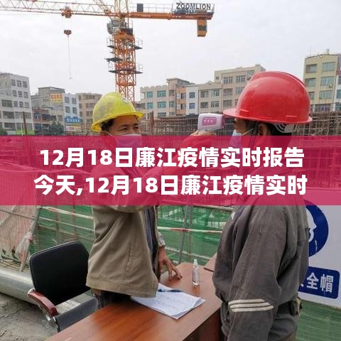 12月18日廉江疫情实时报告，观察、分析与影响今日汇总