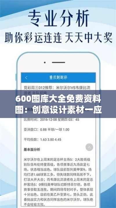 600图库大全免费资料图：创意设计素材一应俱全