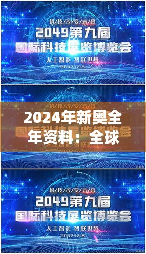 2024年新奥全年资料：全球挑战赛与创新发展蓝图