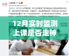 12月课堂专注指南，实时监测上课不走神步骤