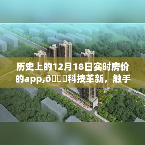 🚀科技革新下的实时房价时光机，全新上线，触手可及的历史房价App上线通知