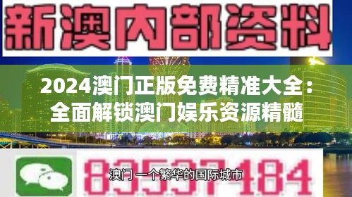 2024澳门正版免费精准大全：全面解锁澳门娱乐资源精髓