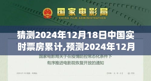 电影市场未来展望，预测2024年12月18日中国实时票房累计