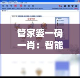 管家婆一码一肖：智能财务管理新体验