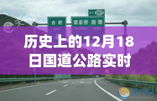 历史上的12月18日国道公路实时路况回顾，岁月变迁中的路况一览