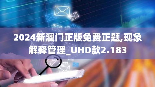 2024新澳门正版免费正题,现象解释管理_UHD款2.183