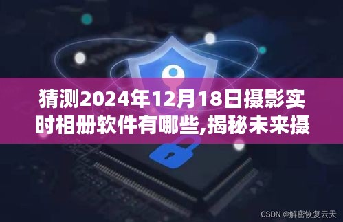 揭秘未来摄影软件趋势，预测摄影实时相册软件新动向，探索2024年流行趋势及新动向揭秘