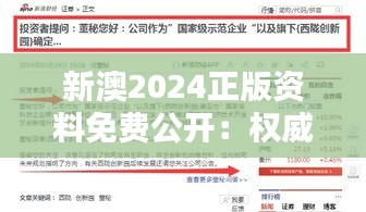 新澳2024正版资料免费公开：权威教育资源无偿共享平台