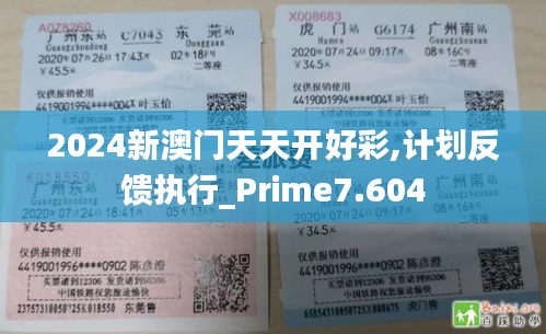 2024新澳门天天开好彩,计划反馈执行_Prime7.604