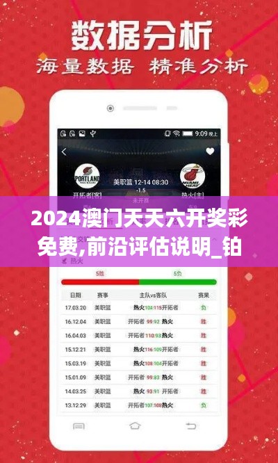 2024澳门天天六开奖彩免费,前沿评估说明_铂金版2.848