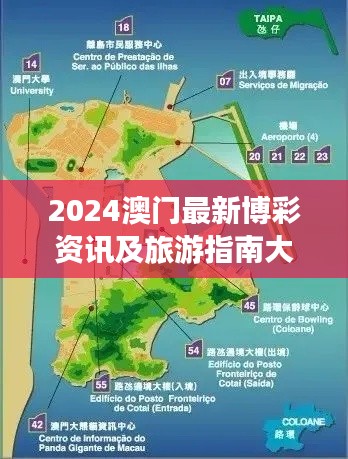 2024澳门最新博彩资讯及旅游指南大全