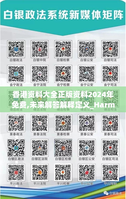 香港资料大全正版资料2024年免费,未来解答解释定义_Harmony3.746