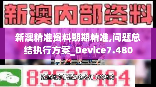 新澳精准资料期期精准,问题总结执行方案_Device7.480