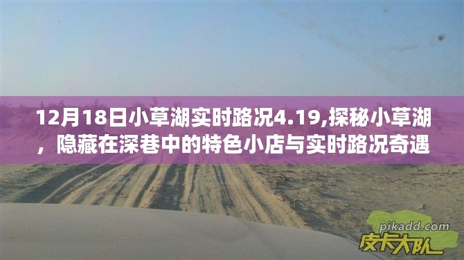 探秘小草湖，特色小店与实时路况的奇遇之旅（12月18日路况4.19）