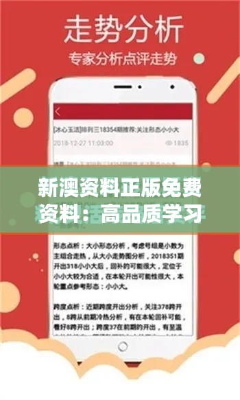 新澳资料正版免费资料：高品质学习资源一览