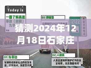 2024年12月18日石家庄赵县高速实时路况预测及分析