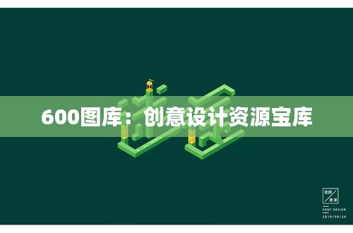 600图库：创意设计资源宝库