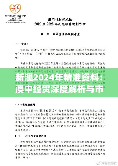 新澳2024年精准资料：澳中经贸深度解析与市场洞察