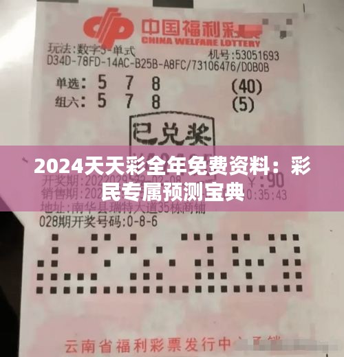 2024天天彩全年免费资料：彩民专属预测宝典