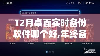 年终备份必备，12月桌面实时备份软件测评与推荐