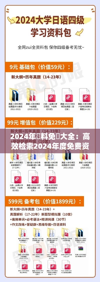 2024年資料免費大全：高效检索2024年度免费资源指南