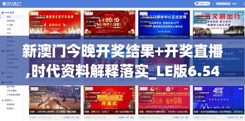 新澳门今晚开奖结果+开奖直播,时代资料解释落实_LE版6.541