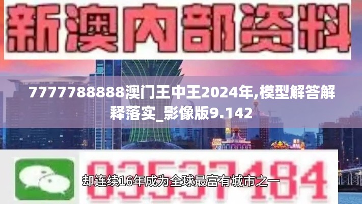 7777788888澳门王中王2024年,模型解答解释落实_影像版9.142