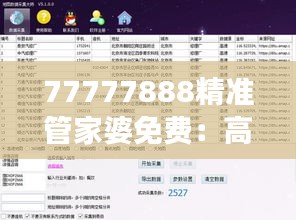 77777888精准管家婆免费：高效财务管理利器