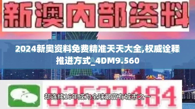 2024新奥资料免费精准天天大全,权威诠释推进方式_4DM9.560