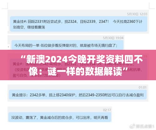 “新澳2024今晚开奖资料四不像：谜一样的数据解读”