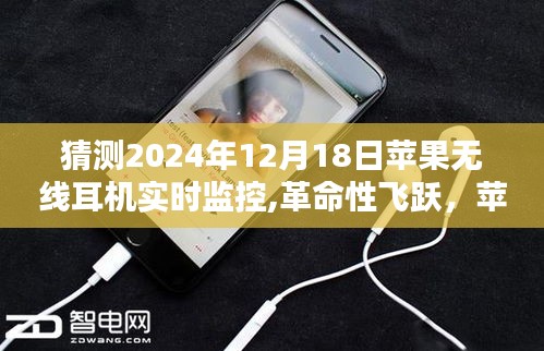 苹果无线耳机实时监控，革命性飞跃，开启未来听音新纪元